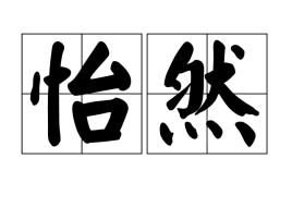 怡然