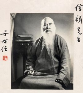 于右任