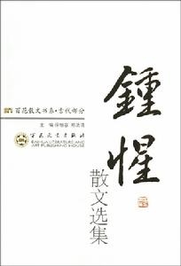 钟惺