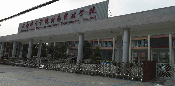 成都师范学院附属实验学校